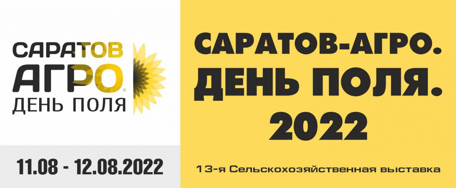 «САРАТОВ-АГРО. День Поля. 2022» – эффективная площадка для сельхозпроизводителей