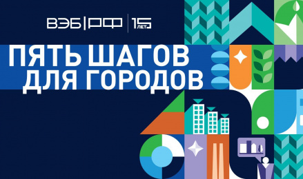 Саратов стал одним из первых участников масштабной программы ВЭБ.РФ﻿ «5 шагов для городов»